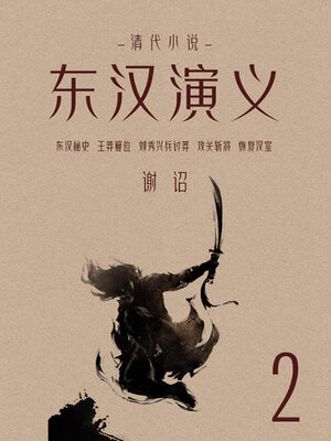 cover image of 东汉演义（2）